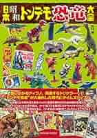 三浦トーイ　プテラノドン+資料付き(トンデモ恐竜大全）　当時物　恐竜 日本昭和トンデモ恐竜大全 | 田村 博 | 趣味・実用 | Kindle